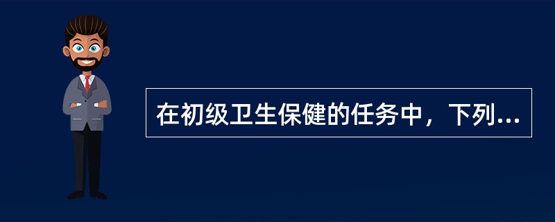 在初级卫生保健的任务中，下列哪一项是1981年新增加的