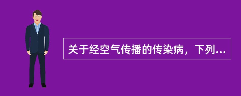 关于经空气传播的传染病，下列说法正确的是