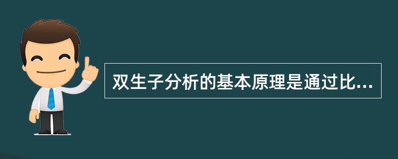 双生子分析的基本原理是通过比较同卵双生子和（或）异卵双生子人群中某疾病和症状发生率的不同判断遗传和环境的贡献程度，下列说法正确的是