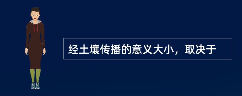 经土壤传播的意义大小，取决于