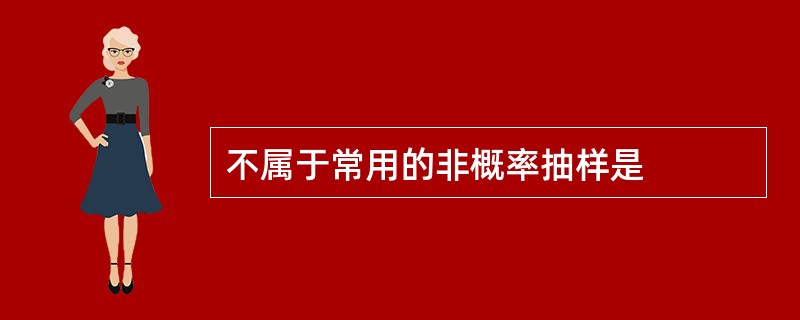 不属于常用的非概率抽样是