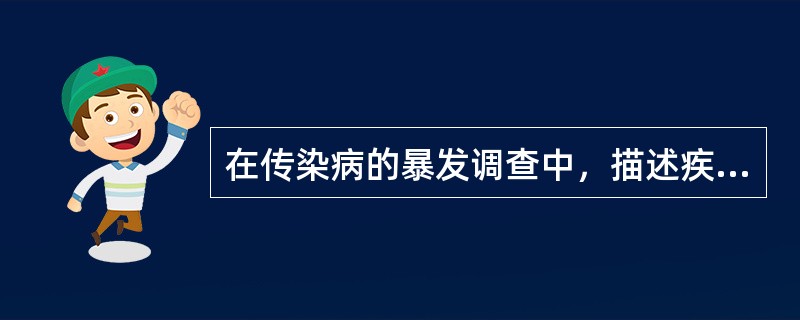 在传染病的暴发调查中，描述疾病分布特征的主要目的是