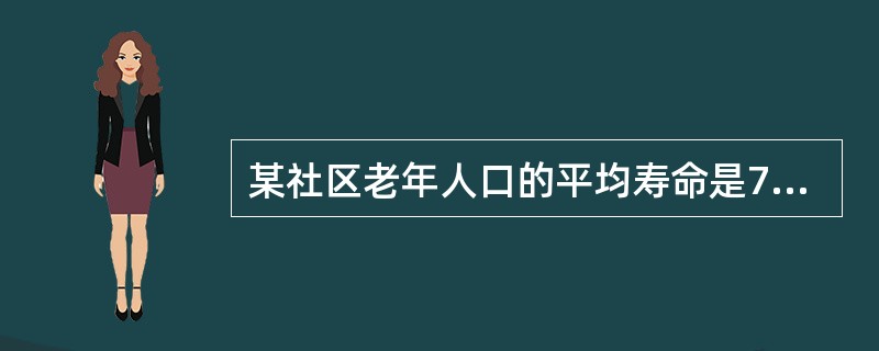 某社区老年人口的平均寿命是76岁，其中健康生活65.2岁(生命质量权重值为1)，非卧床活动受限4.5年(生命质量权值为为0.59)，卧床功能丧失9年(生命质量权重值为0.34)，该社区老年人健康寿命年