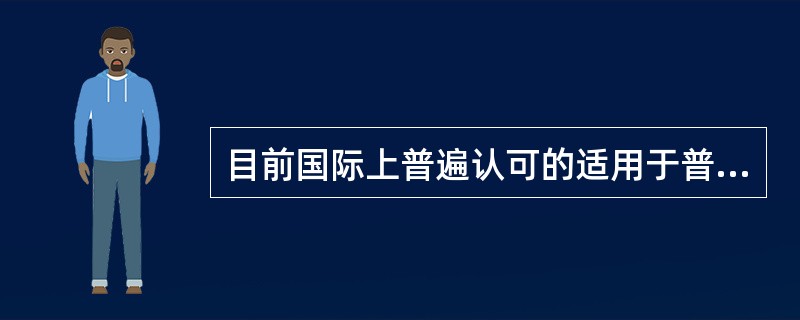 目前国际上普遍认可的适用于普通人群生命质量测量的量表是
