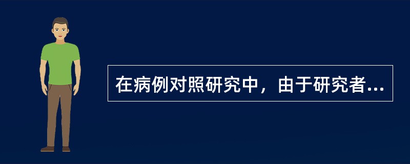 在病例对照研究中，由于研究者事先知道研究对象的分组情况，而对病例组的询问仔细认真，对对照组的询问则不太认真。研究者认为对照组不需要像病例组那样花费精力认真调查，由此产生的偏倚是
