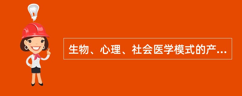 生物、心理、社会医学模式的产生背景是