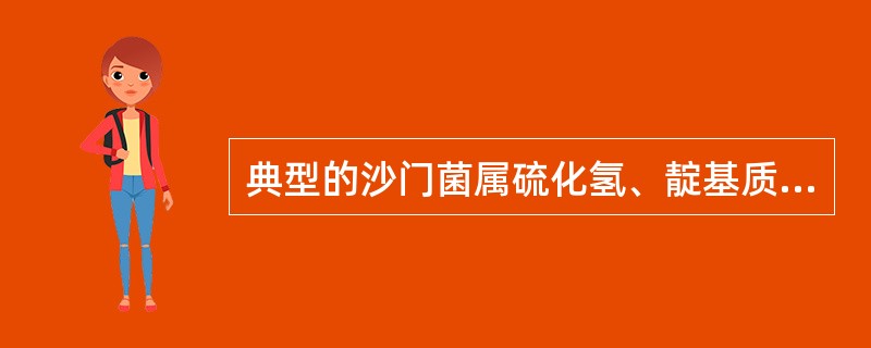 典型的沙门菌属硫化氢、靛基质、尿素、氰化钾、赖氨酸脱羧酶的生化反应是