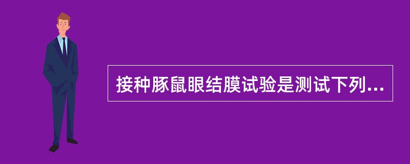 接种豚鼠眼结膜试验是测试下列哪种大肠埃希菌的毒力