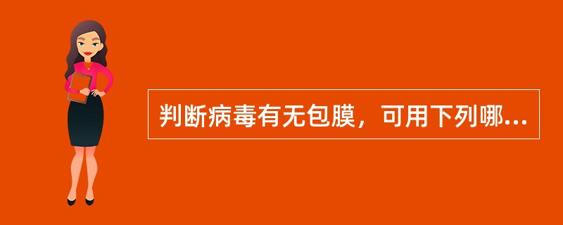 判断病毒有无包膜，可用下列哪种方法