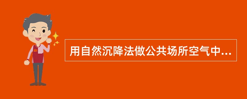 用自然沉降法做公共场所空气中细菌总数测定，其报告结果书写应为