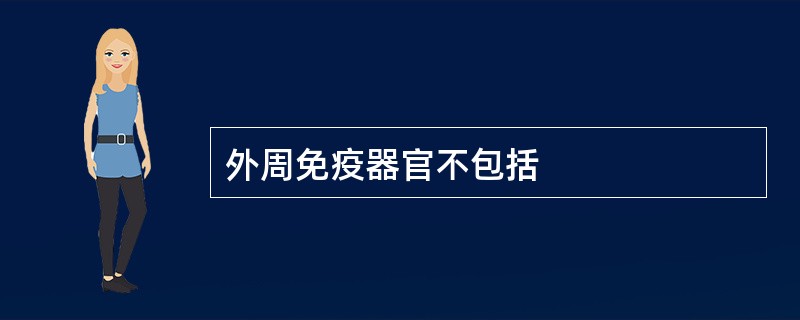 外周免疫器官不包括