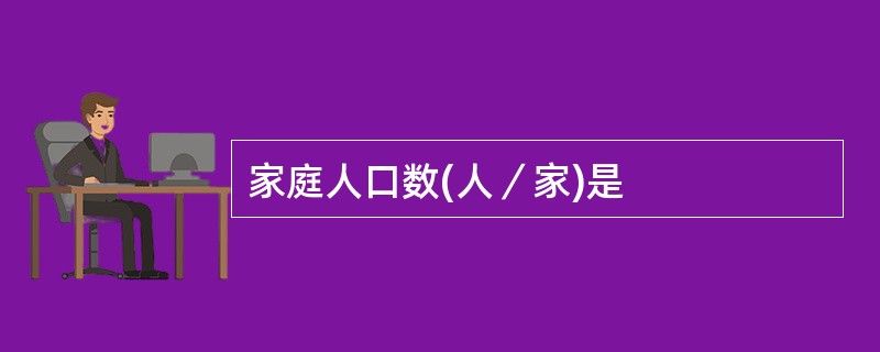 家庭人口数(人／家)是