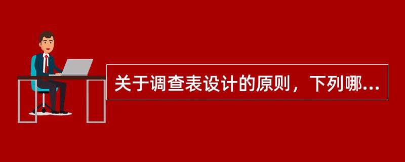 关于调查表设计的原则，下列哪项是错误的