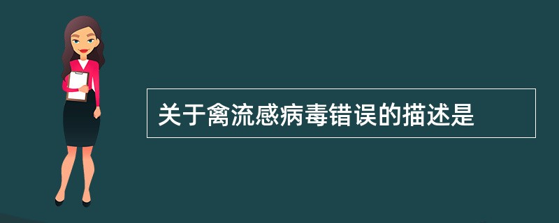 关于禽流感病毒错误的描述是