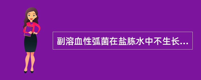 副溶血性弧菌在盐胨水中不生长的浓度为