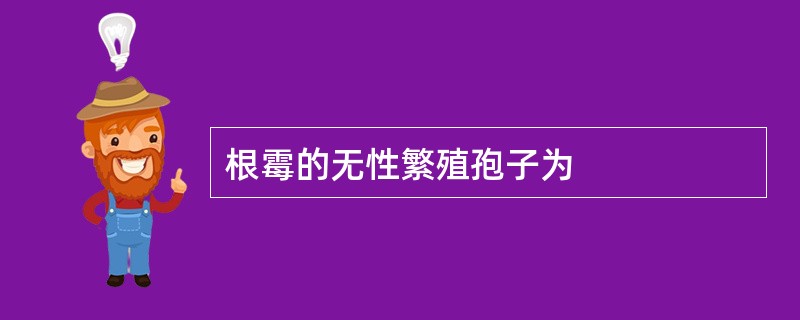 根霉的无性繁殖孢子为