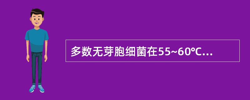 多数无芽胞细菌在55~60℃死亡，所需时间为