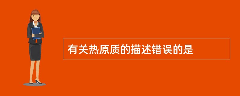有关热原质的描述错误的是