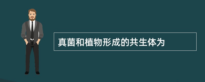 真菌和植物形成的共生体为