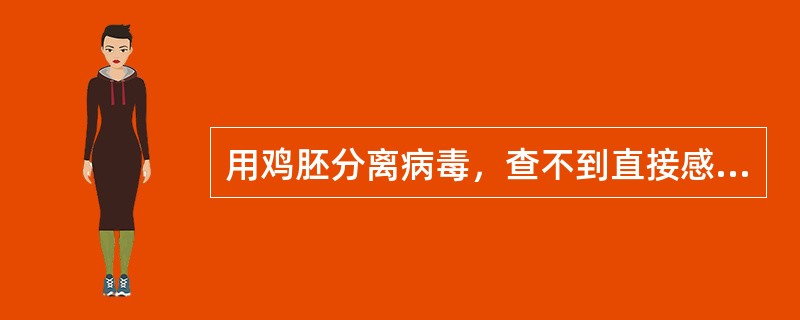 用鸡胚分离病毒，查不到直接感染指标的是