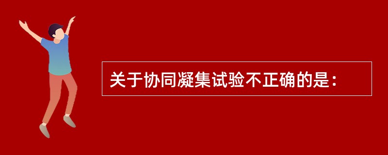 关于协同凝集试验不正确的是：