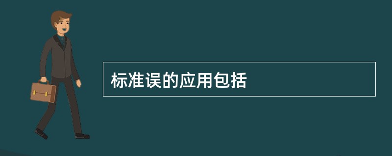 标准误的应用包括