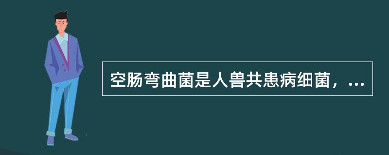 空肠弯曲菌是人兽共患病细菌，对其检验时应注意