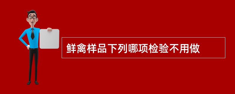 鲜禽样品下列哪项检验不用做