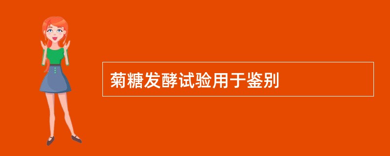 菊糖发酵试验用于鉴别