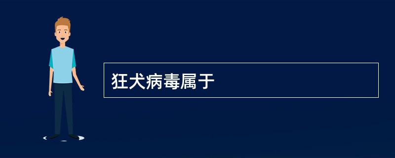 狂犬病毒属于