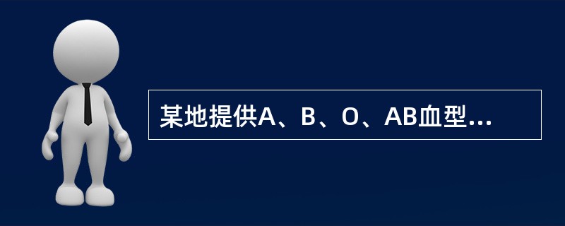 某地提供A、B、O、AB血型人数分布的数据是