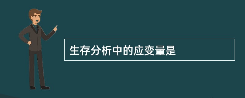 生存分析中的应变量是