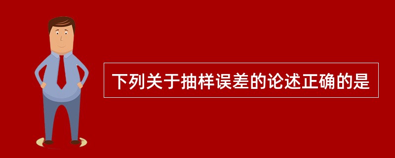 下列关于抽样误差的论述正确的是