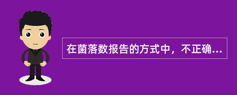 在菌落数报告的方式中，不正确的是