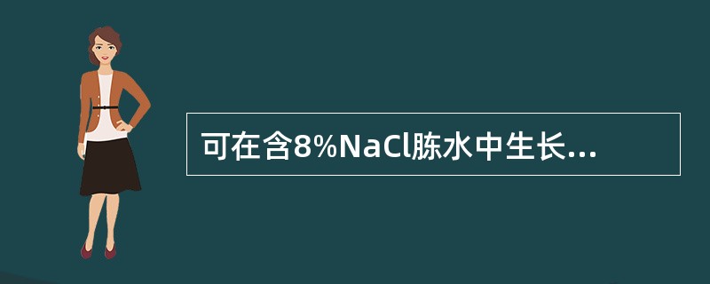 可在含8%NaCl胨水中生长的弧菌是