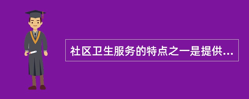 社区卫生服务的特点之一是提供综合性服务，这种综合性服务的服务方式包括