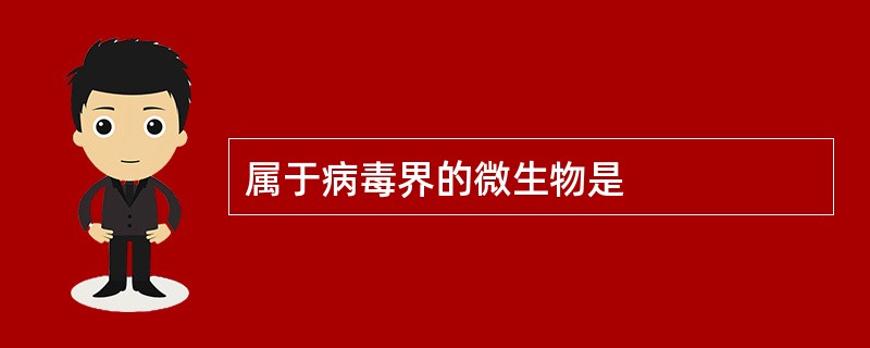 属于病毒界的微生物是