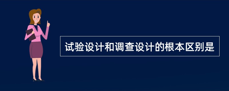 试验设计和调查设计的根本区别是