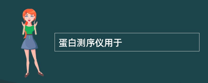 蛋白测序仪用于