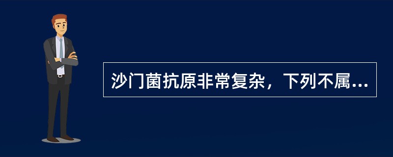 沙门菌抗原非常复杂，下列不属于主要具有分类学意义的抗原是