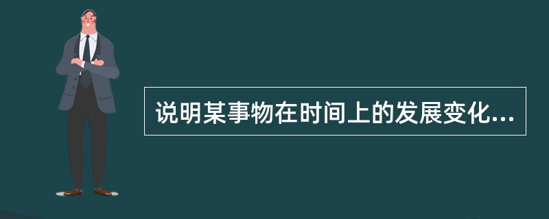 说明某事物在时间上的发展变化趋势可用