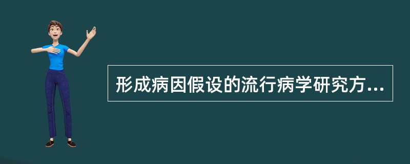 形成病因假设的流行病学研究方法有