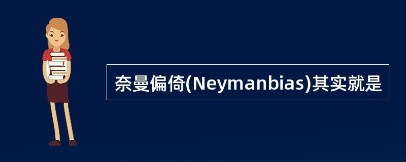 奈曼偏倚(Neymanbias)其实就是