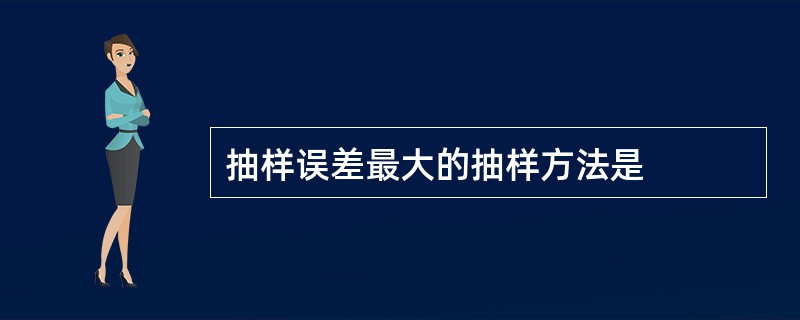 抽样误差最大的抽样方法是