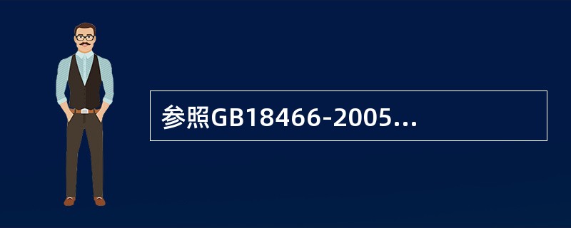 参照GB18466-2005《医疗机构水污染排放标准》检测医疗机构污水微生物时的采样体积是