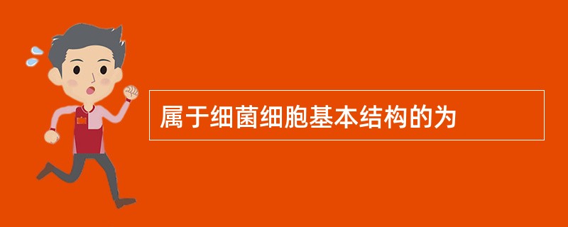 属于细菌细胞基本结构的为