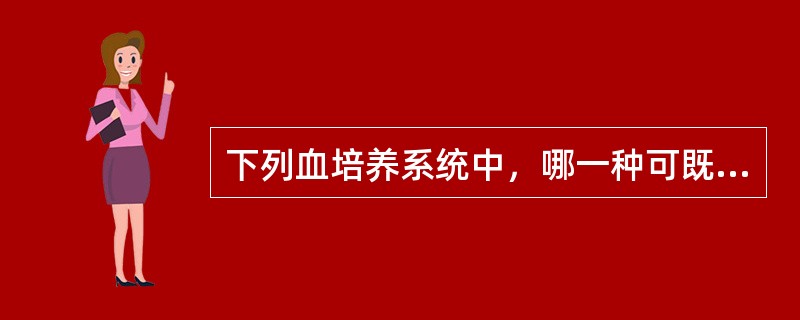 下列血培养系统中，哪一种可既检测普通细菌又可以检测分枝杆菌