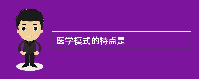 医学模式的特点是