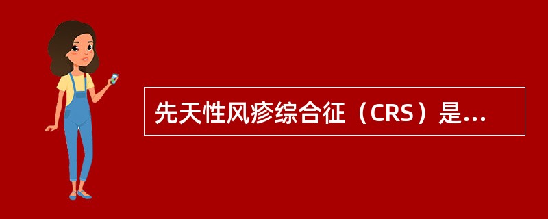 先天性风疹综合征（CRS）是因孕妇