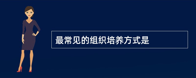 最常见的组织培养方式是